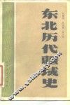 东北历代疆域史 封面