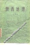 陕西地理 封面