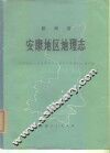 陕西安康地区地理志 封面