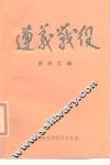 遵义战役资料汇编 封面