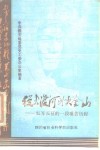 从大渡河到夹金山  红军长征的一段艰苦历程 封面