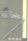 西线漫忆 封面