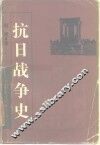 抗日战争史 封面