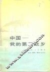 中国-我的第二故乡 封面