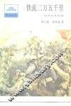 铁流二万五千里  红军长征史话 封面
