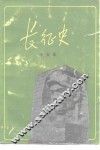 长征史 封面