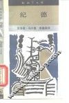 纪德 封面