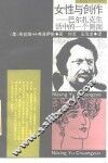 女性与创作  巴尔扎克生活中的一个侧面 封面