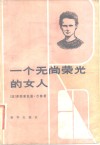 一个无尚荣光的女人 封面