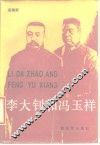 李大钊和冯玉祥 封面