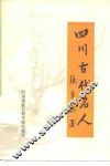 四川古代名人 封面