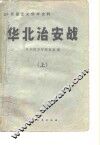 华北治安战  上 封面