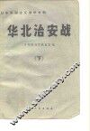华北治安战  下 封面