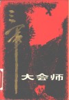 三军大会师  甘肃省军区党史资料征集办公室  下 封面