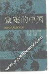 蒙难的中国  国民党战区纪行 封面