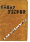 抗日战争史参考资料目录  1937-1945 封面