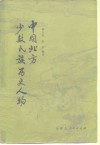 中国北方少数民族历史人物 封面