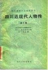 四川近现代人物传  第3辑 封面