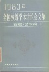 1983年全国敦煌学术讨论会文集  石窟·艺术编  下 封面