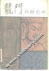 龙门石窟艺术 封面