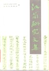 汉简研究文集 封面