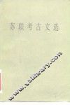苏联考古文选 封面