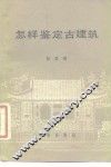 怎样鉴定古建筑 封面