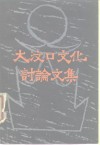 大汶口文化讨论文集 封面