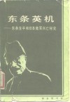东条英机  东条生平和日本陆军兴亡秘史 封面