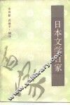 日本文学百家 封面