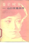 苍茫时分  山口百惠自传 封面