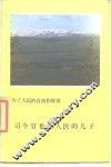 为了人民的自由和解放司令官也是人民的儿子 封面