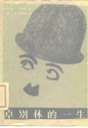 卓别林的一生 封面