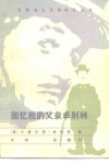 回忆我的父亲卓别林 封面
