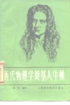 近代物理学奠基人牛顿 封面