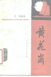 黄花岗 封面