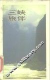 三峡旅伴 封面