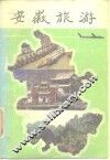 安徽旅游 封面