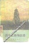 西安文物与古迹 封面