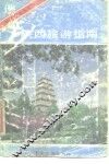陕西旅游指南 封面