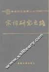 宋词研究之路 封面