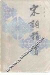 宋词精赏 封面