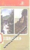 三国胜迹湖北多 封面