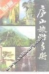 庐山旅游手册 封面