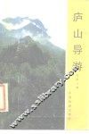 庐山导游 封面