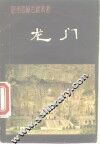 龙门 封面