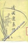 清词选集评 封面