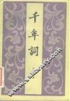 千年词 封面