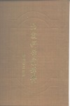 中国科学家辞典  现代第2分册 封面