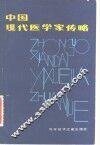 中国现代医学家传略 封面